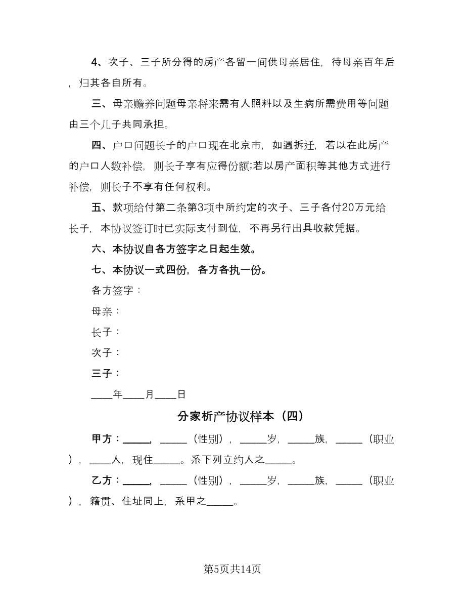 分家析产协议样本（十篇）.doc_第5页