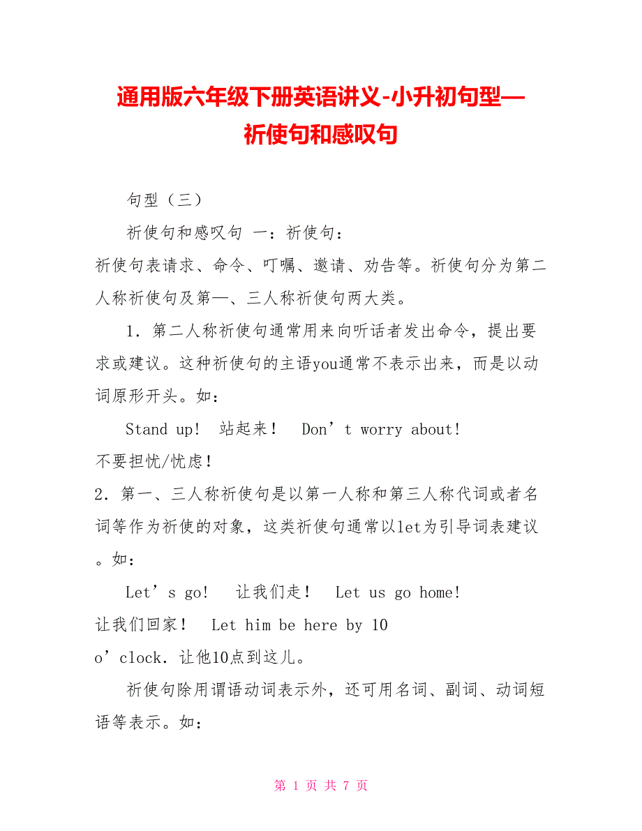 通用版六年级下册英语讲义小升初句型—祈使句和感叹句_第1页