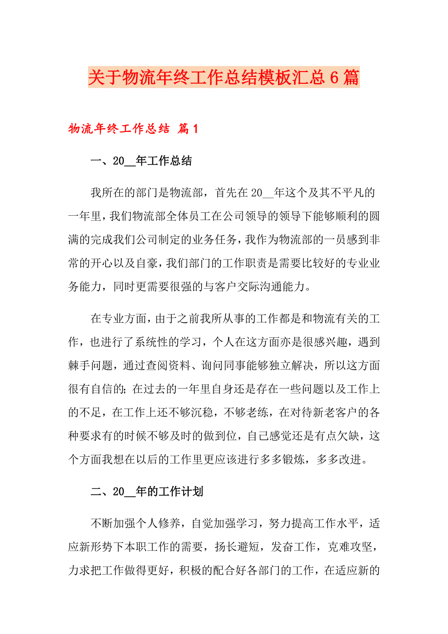 关于物流年终工作总结模板汇总6篇_第1页