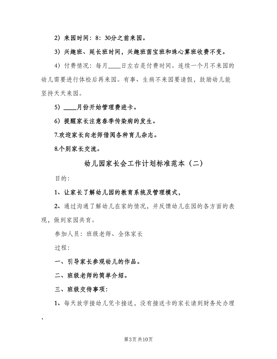 幼儿园家长会工作计划标准范本（4篇）_第3页