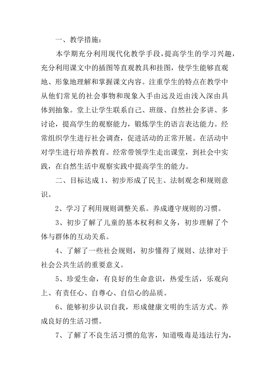 品德与社会教学工作总结3篇(道德教学工作总结)_第4页