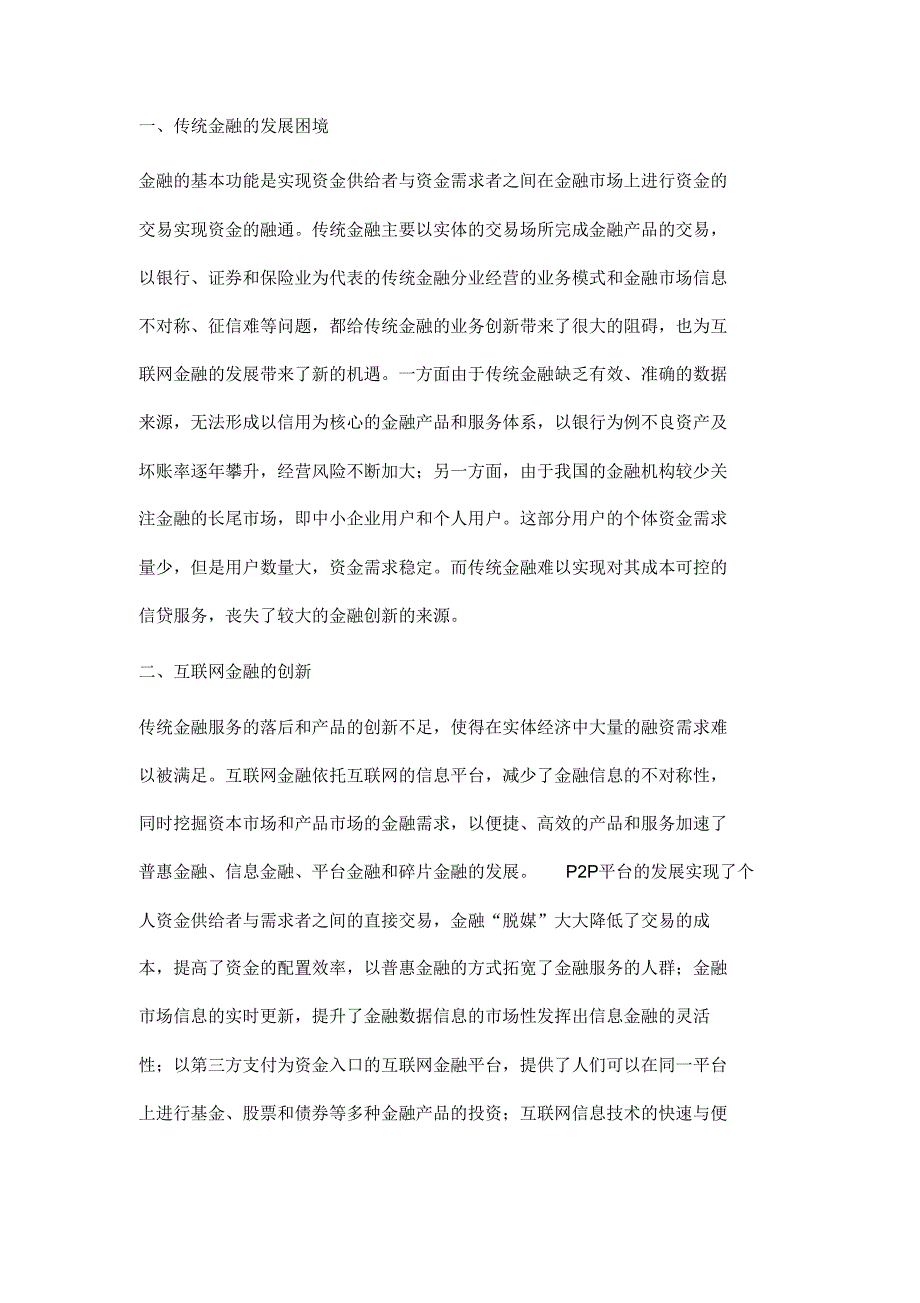 互联网金融与传统金融的比较分析_第2页