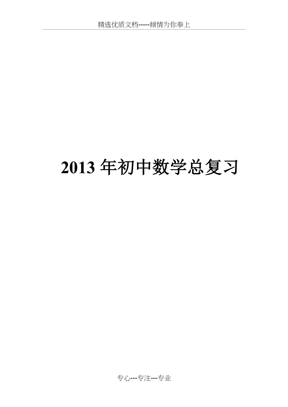 中考数学总复习教案(共52页)_第1页