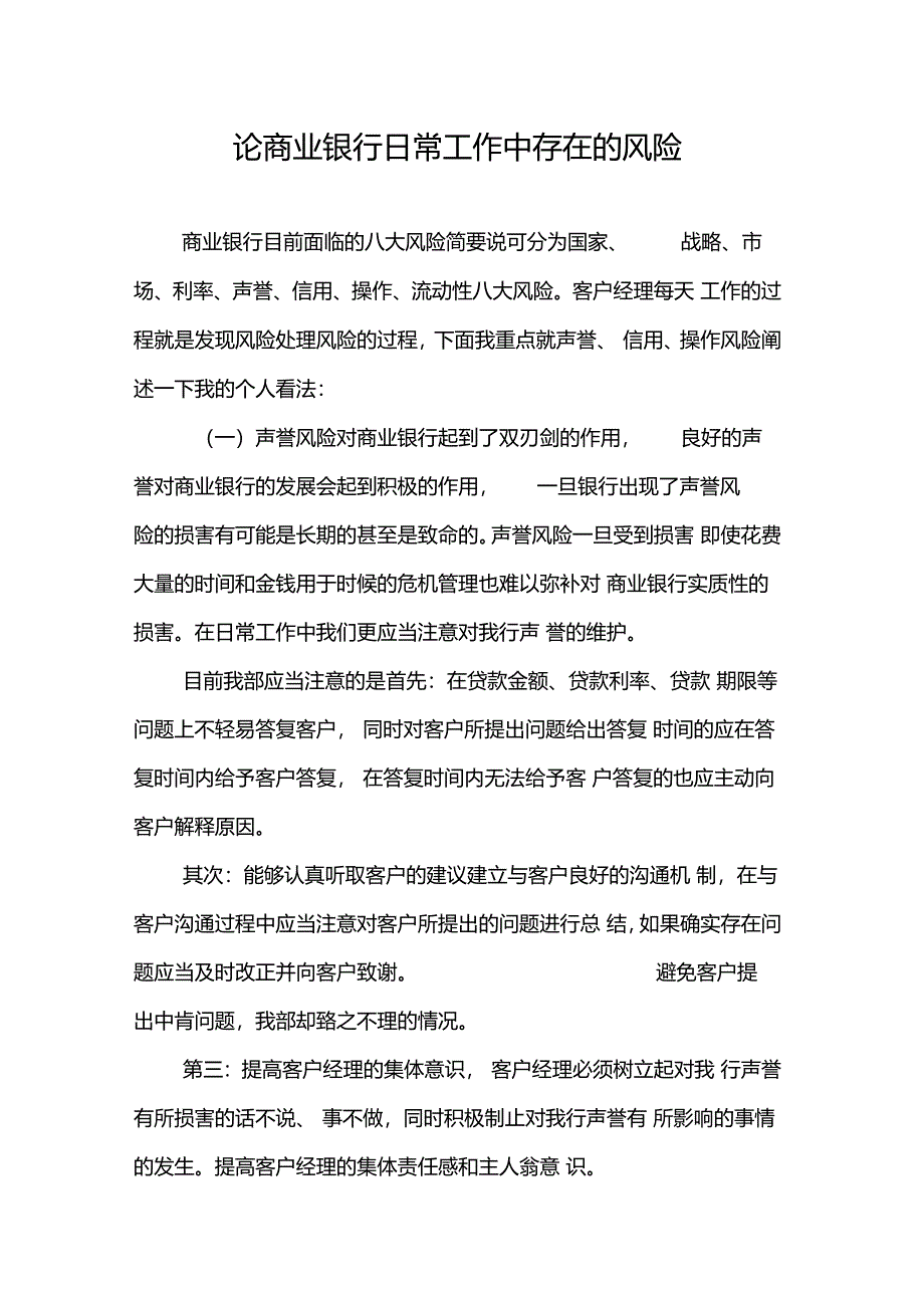 商业银行日常工作中存在的风险_第1页