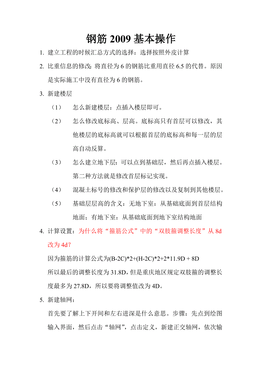 钢筋图形软件基本操作.doc_第1页