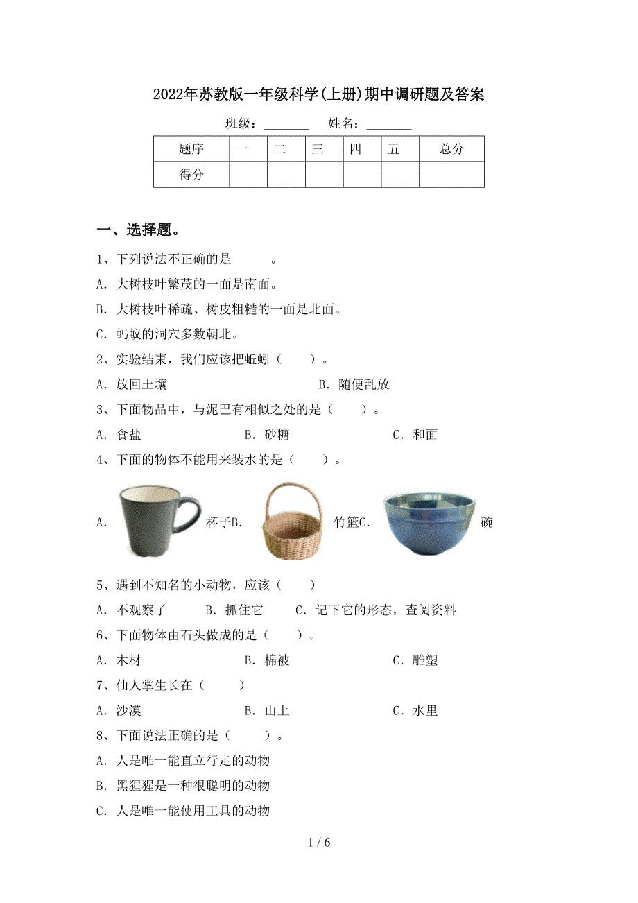 2022年苏教版一年级科学(上册)期中调研题及答案.doc_第1页