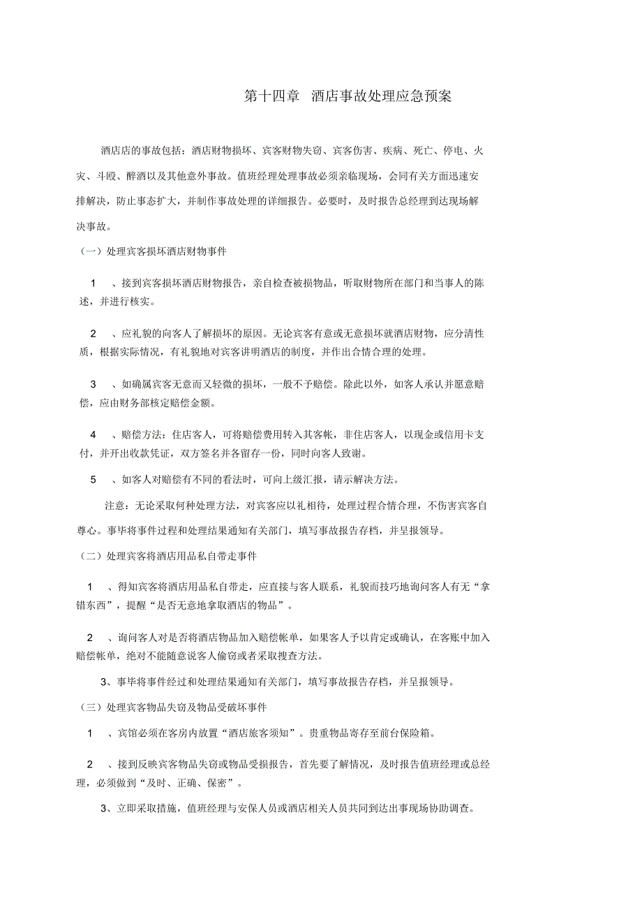 酒店事故处理应急预案_第1页