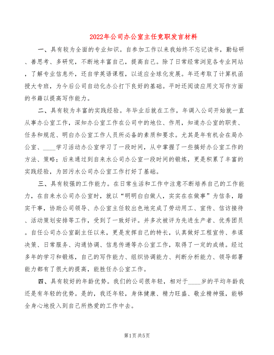 2022年公司办公室主任竞职发言材料_第1页