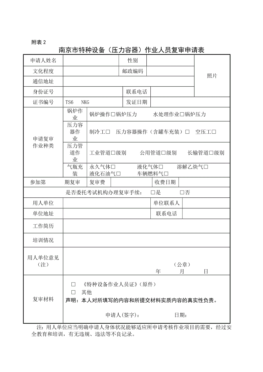 关于压力容器作业人员培训考核的通知_第4页