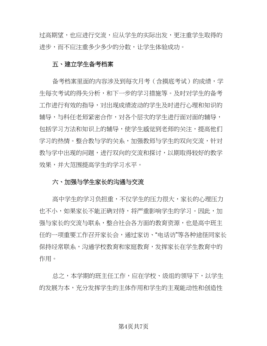 2023高三下学期班主任管理工作计划模板（2篇）.doc_第4页