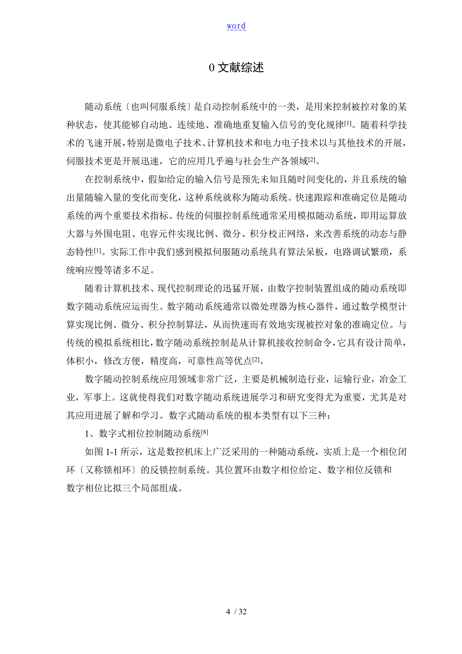 1毕业论文设计数字随动系统地实验装置设计_第4页