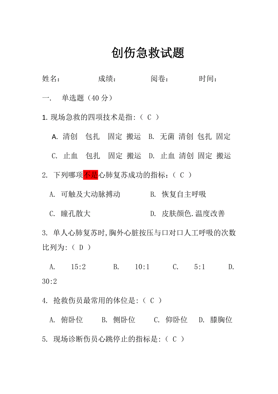 创伤急救试题.doc_第1页