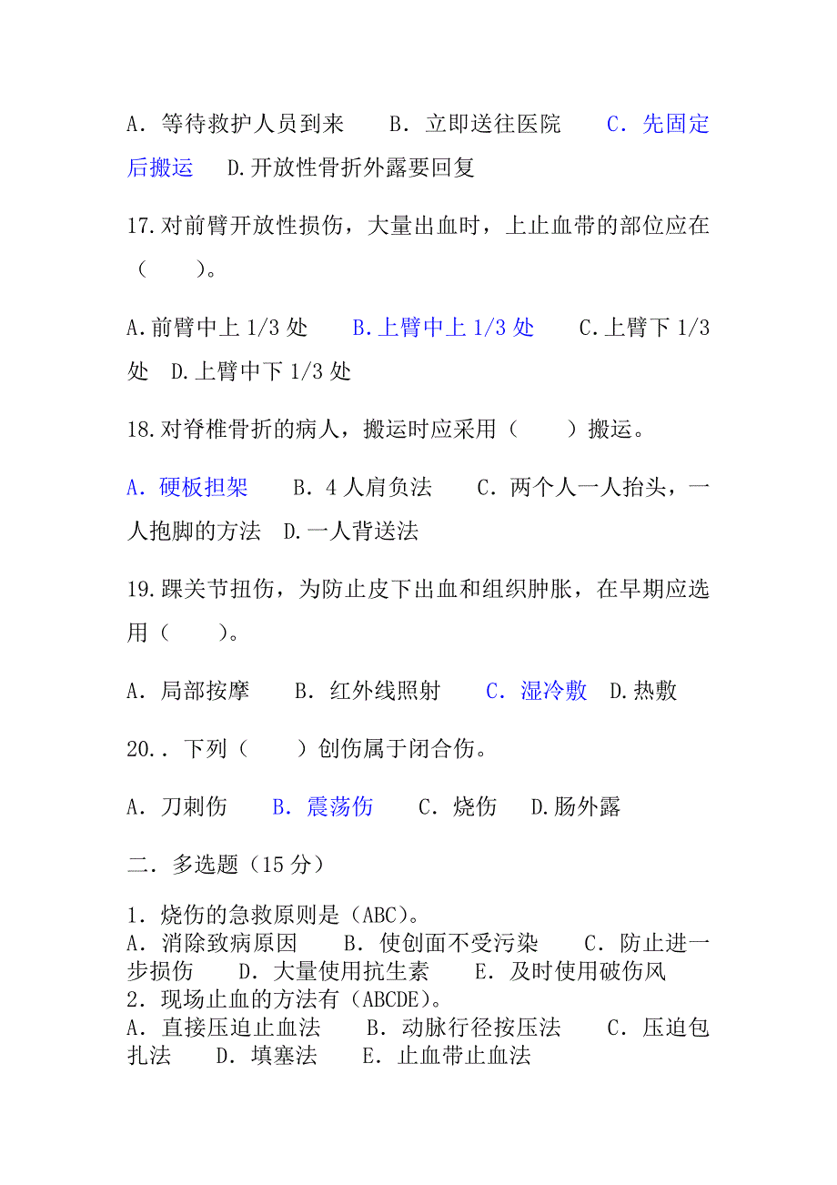 创伤急救试题.doc_第4页