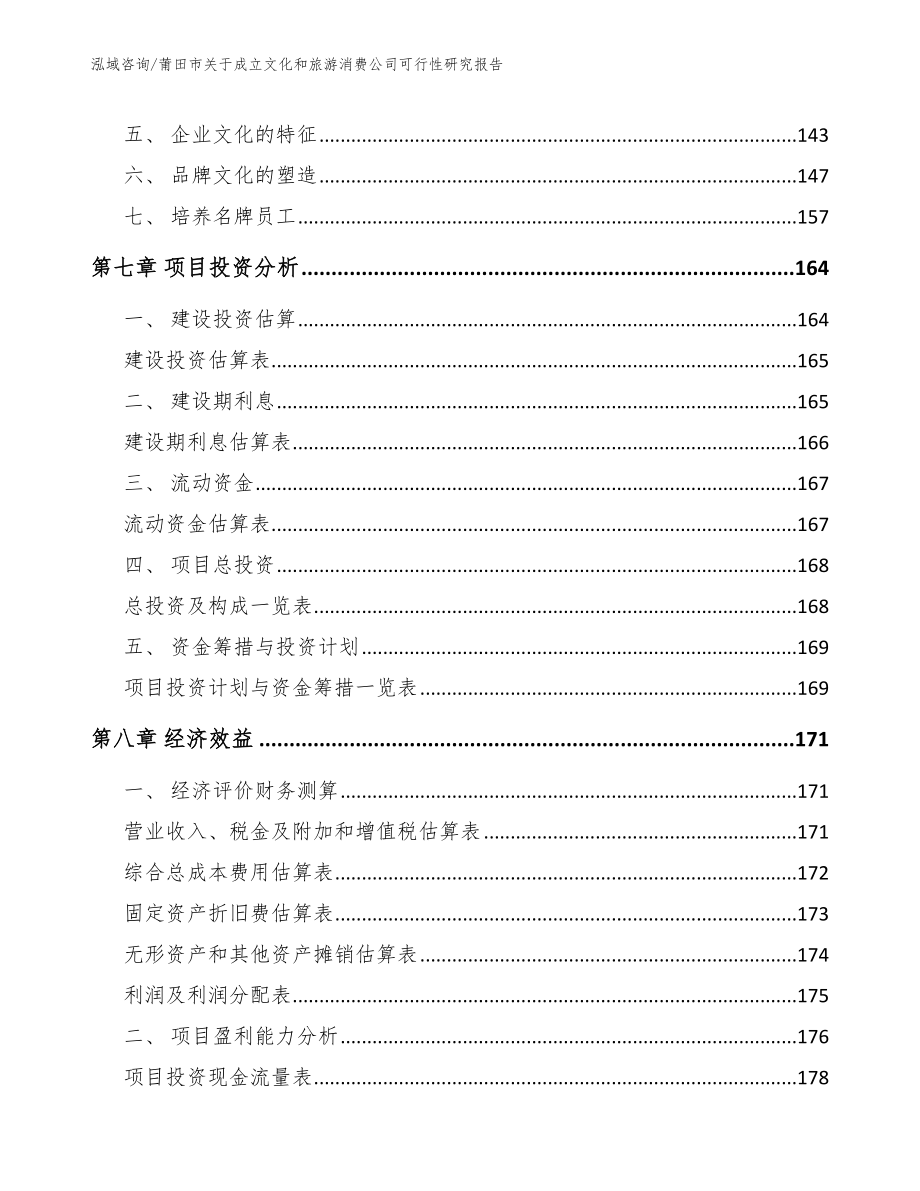 莆田市关于成立文化和旅游消费公司可行性研究报告_第3页