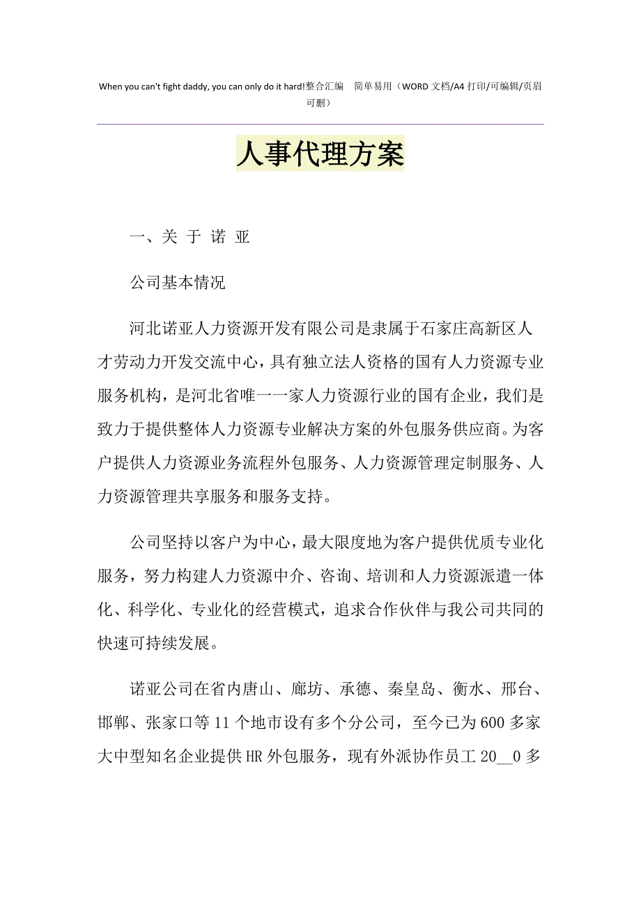 2021年人事代理方案_第1页