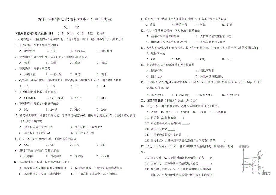 2014年中考化学试题(学生）.doc_第1页