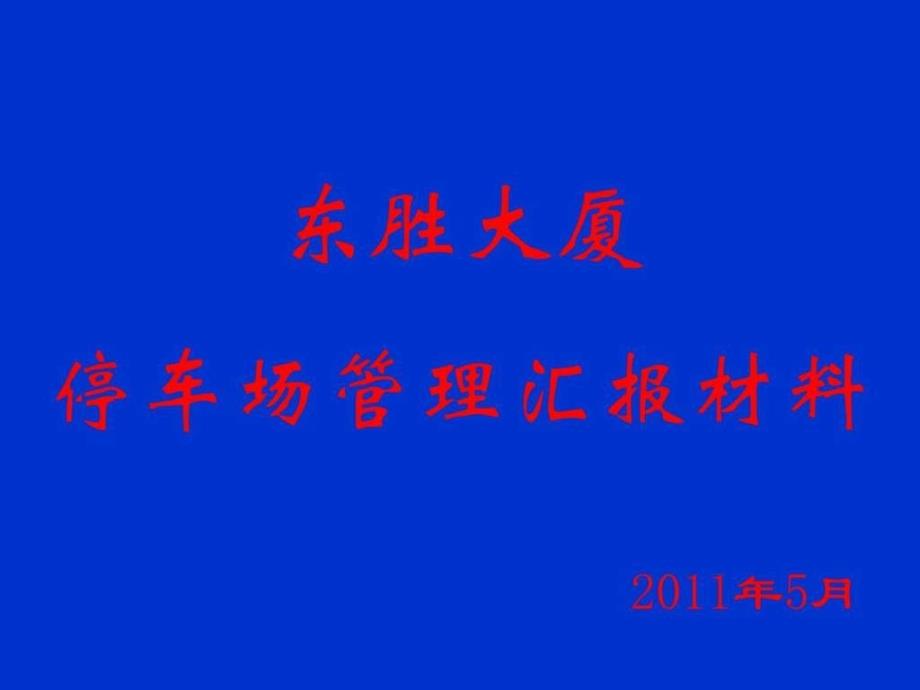 大厦停车场管理汇报材料图文.ppt_第1页