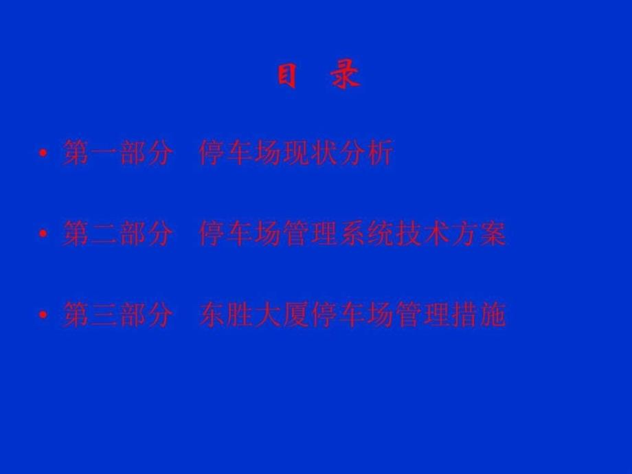 大厦停车场管理汇报材料图文.ppt_第2页