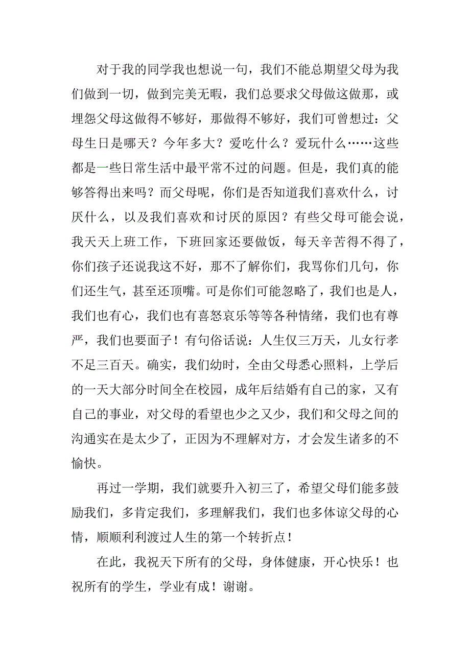 2023年家长会学生代表发言稿_家长会发言稿学生代表_3_第2页