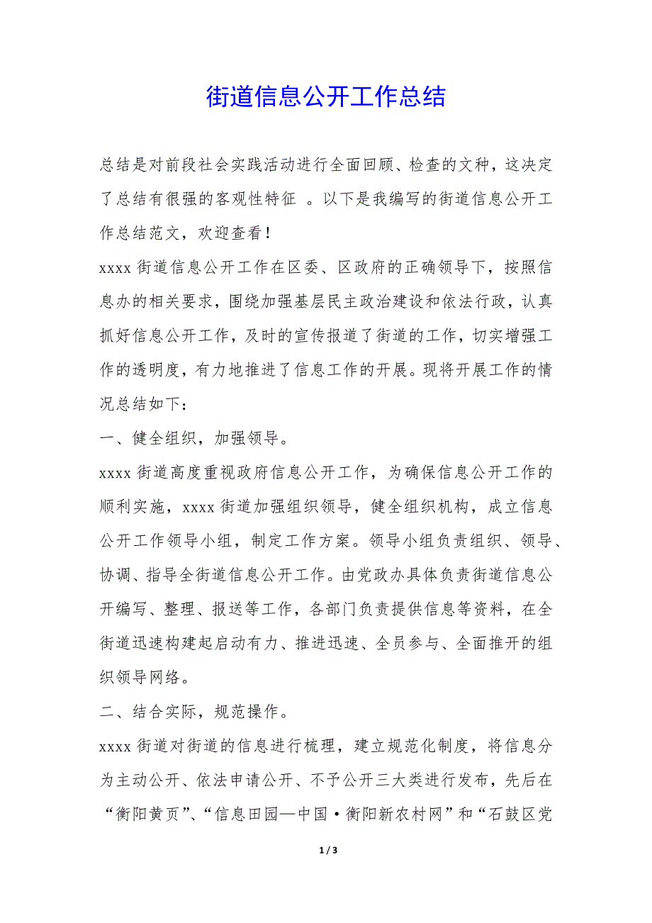 街道信息公开工作总结-.docx_第1页