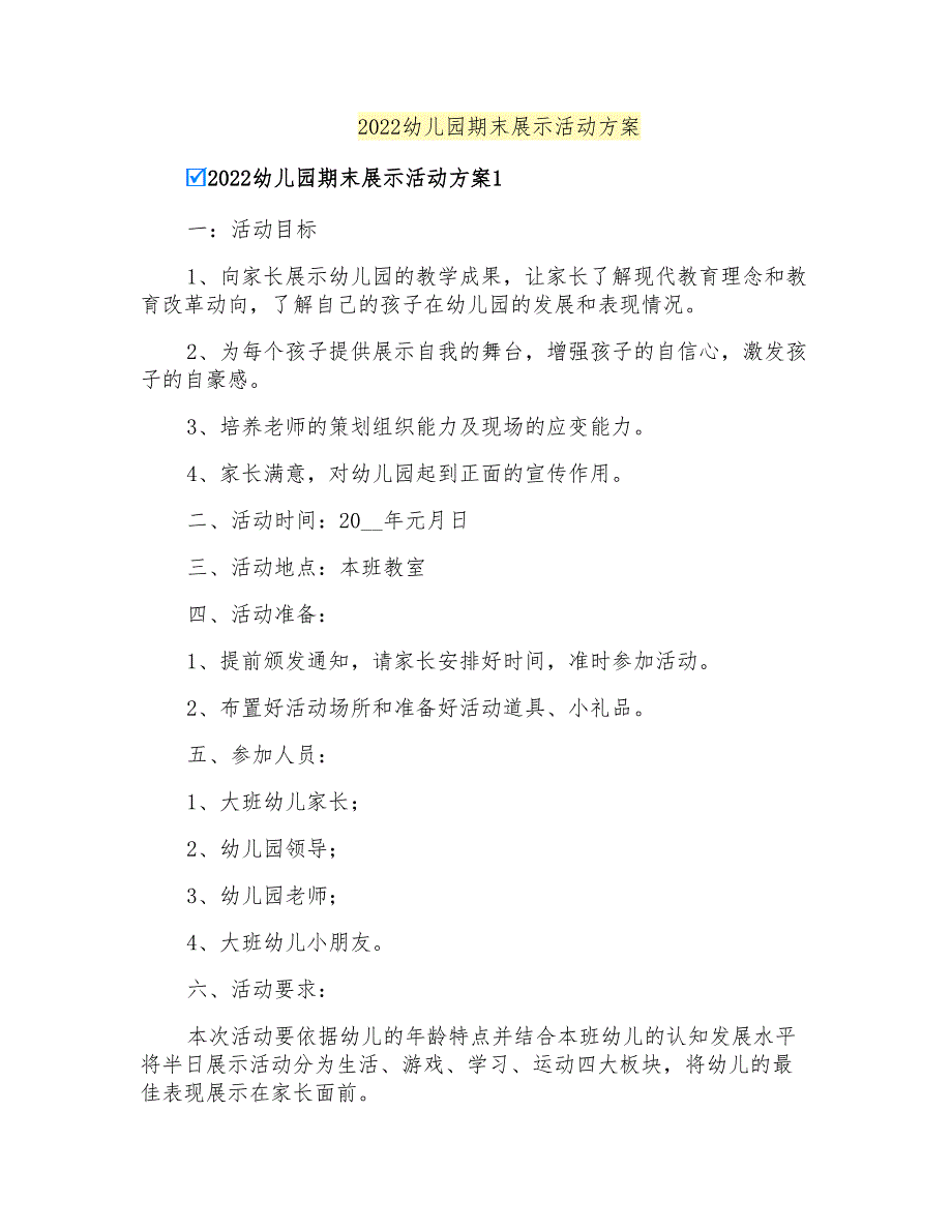 2022幼儿园期末展示活动方案_第1页