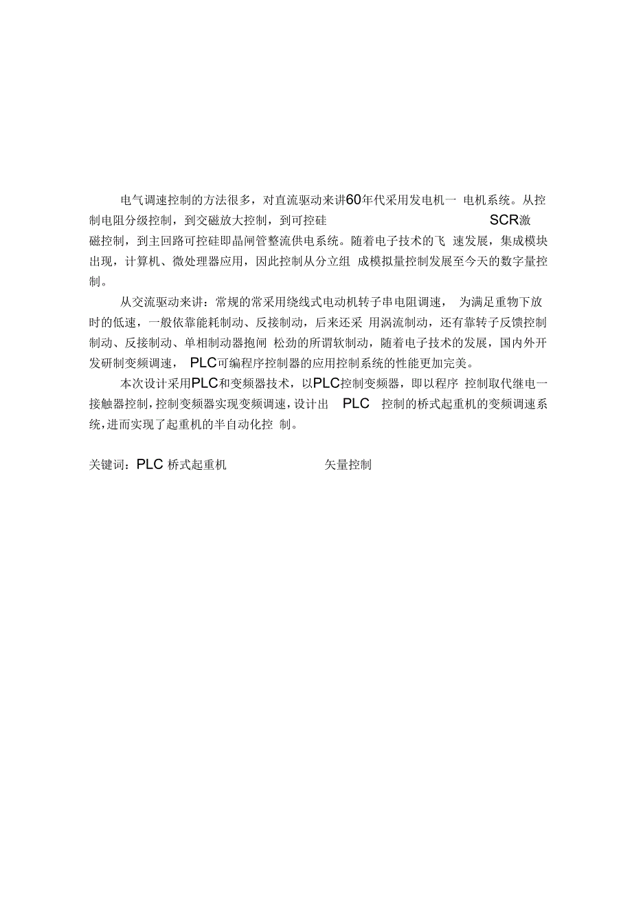 桥式起重机的变频调速系统毕业设计_第1页