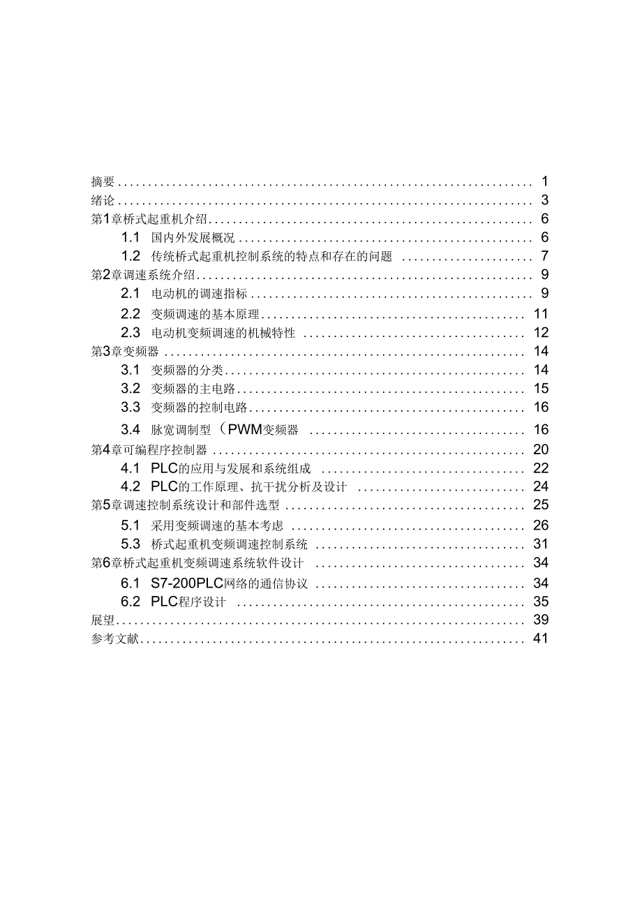 桥式起重机的变频调速系统毕业设计_第2页