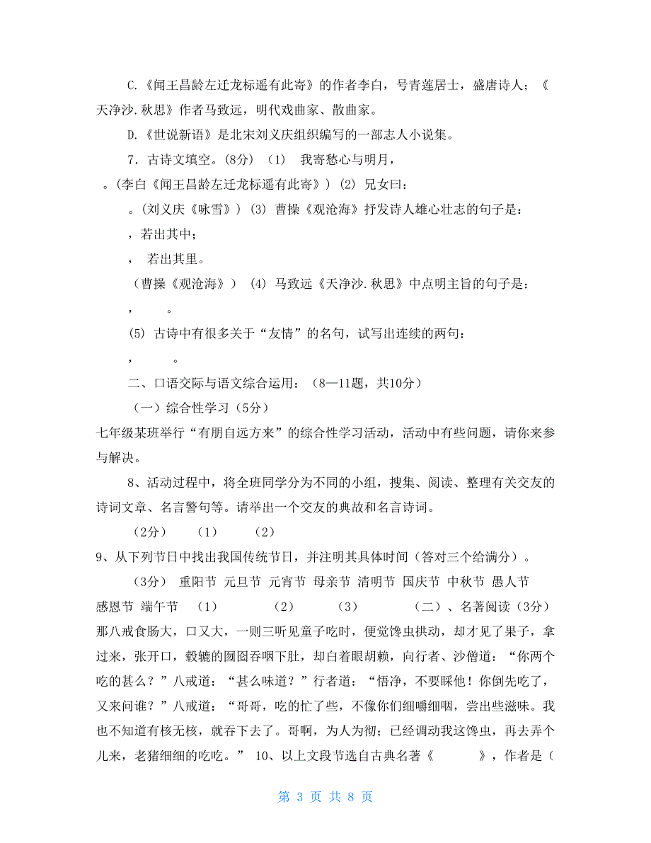 部编版七年级语文上册第一次月考试题卷第一二单元含答案_第3页