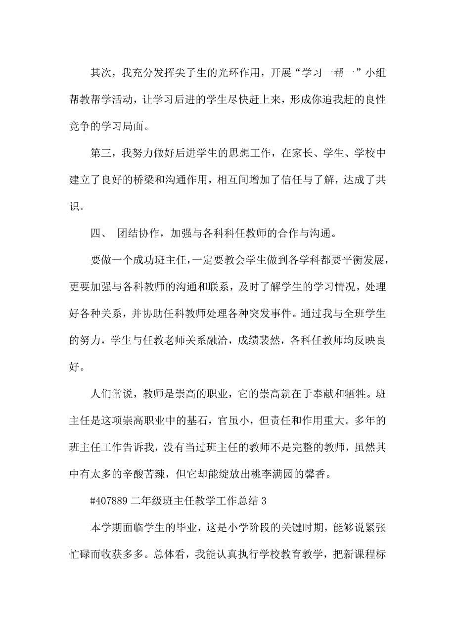 二年级班主任教学工作总结.docx_第5页