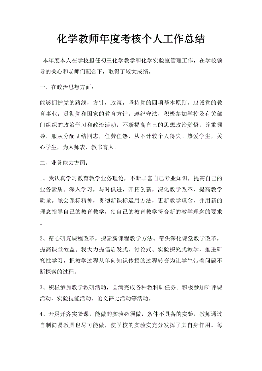 化学教师年度考核个人工作总结(2)_第1页