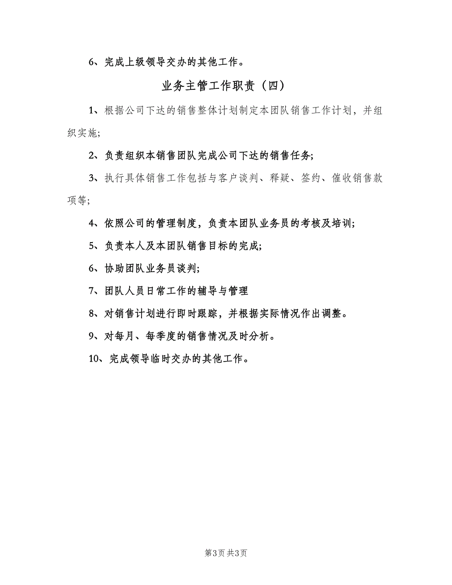 业务主管工作职责（四篇）.doc_第3页