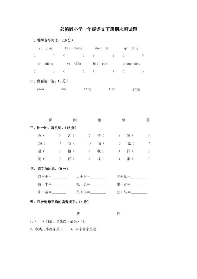 统编版语文下册一年级期末测试卷-(附答案)