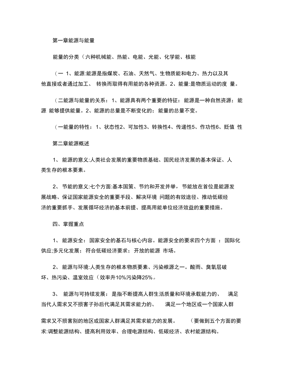 2011能源管理师能源与技能管理基础复习提纲_第1页