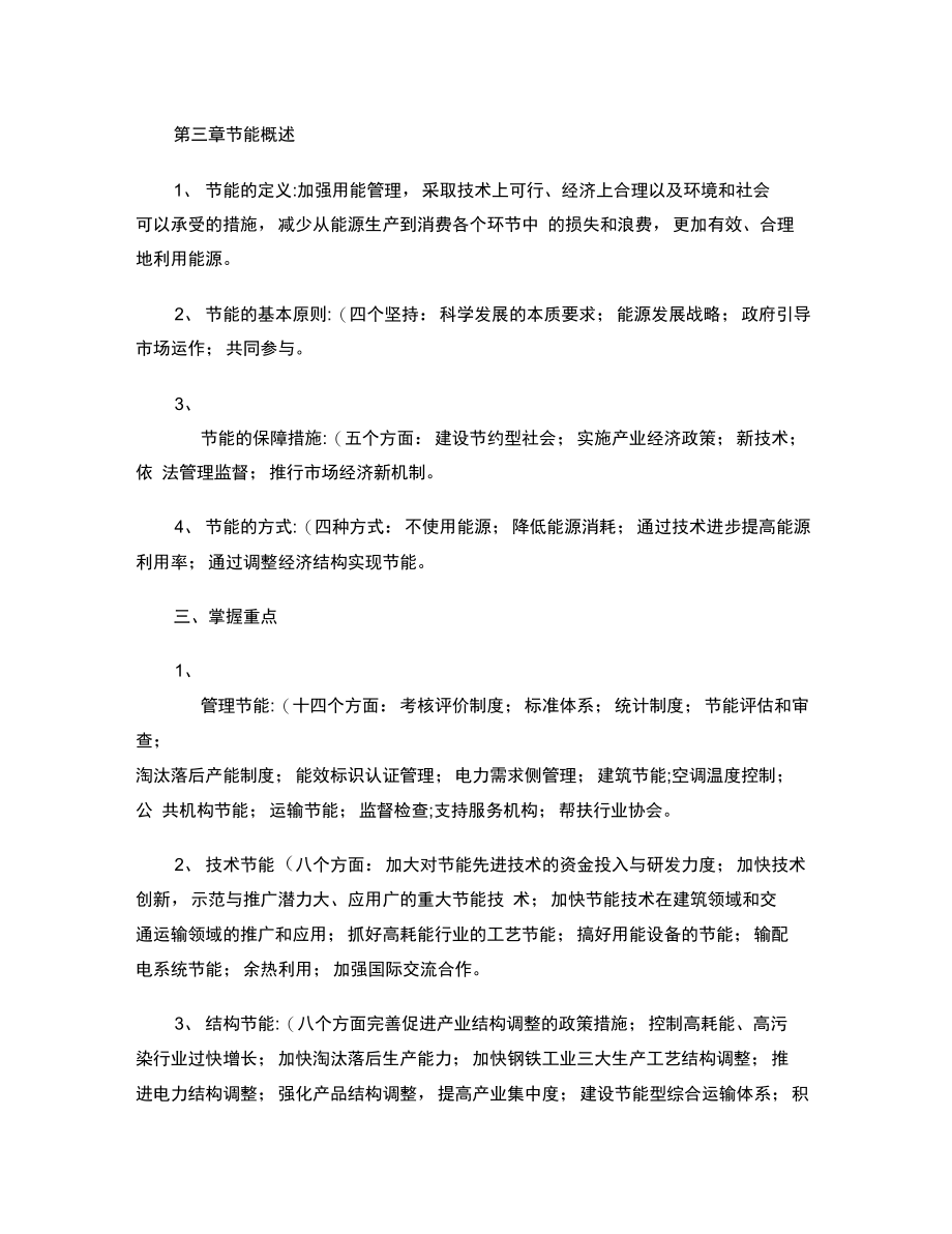 2011能源管理师能源与技能管理基础复习提纲_第2页