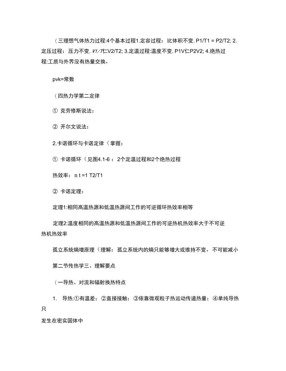 2011能源管理师能源与技能管理基础复习提纲_第5页