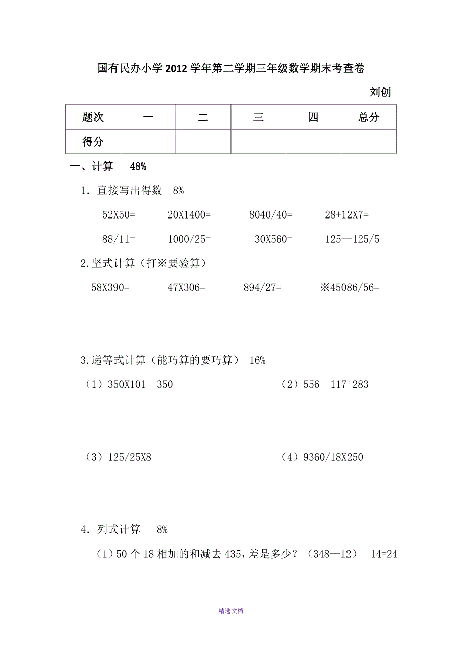 国有民办小学2012学年第二学期三年级数学期末考查卷_第1页