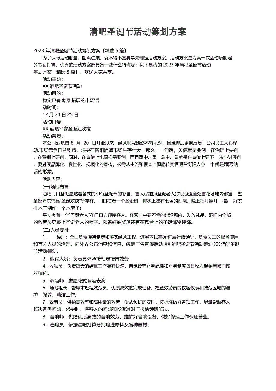 2023年清吧圣诞节活动策划方案（5篇）_第1页