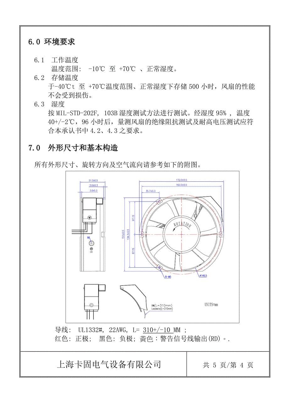 卡固风扇直流KA1725DC24V.doc_第5页