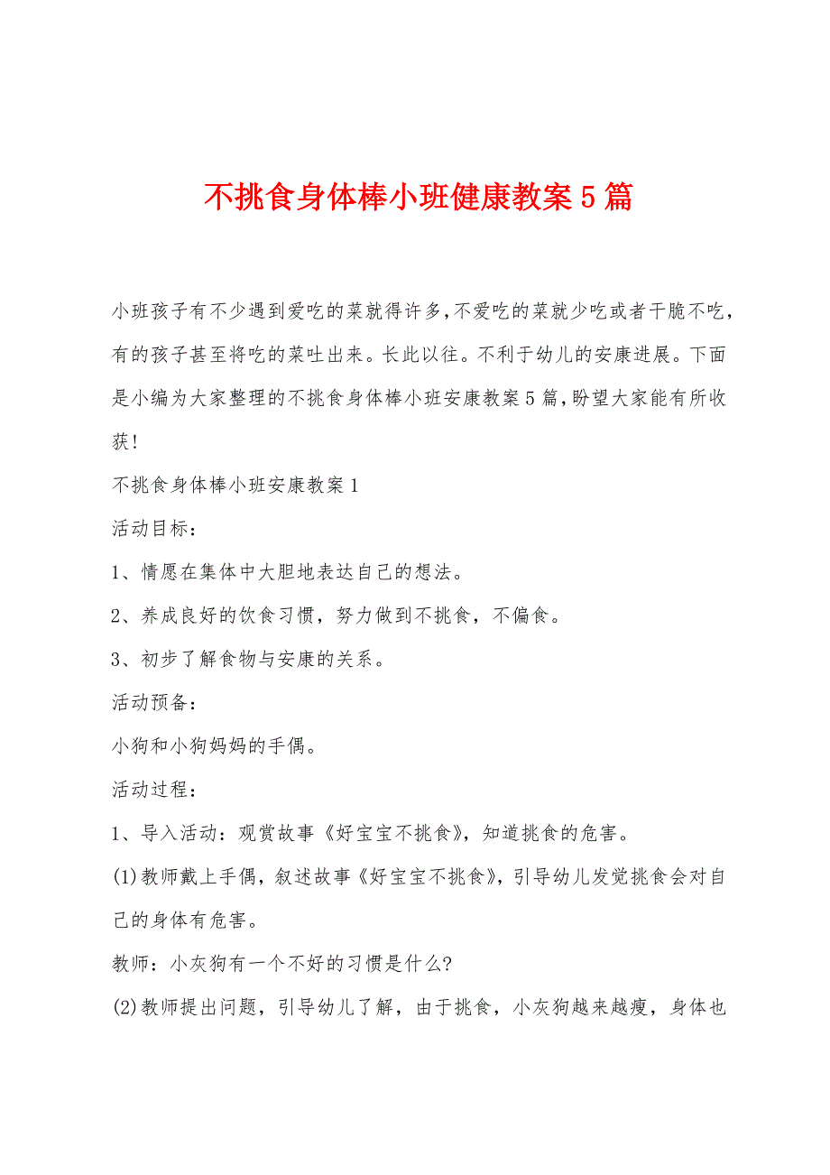 不挑食身体棒小班健康教案5篇.doc_第1页