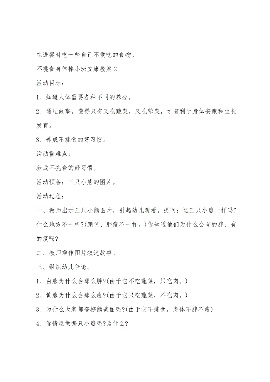 不挑食身体棒小班健康教案5篇.doc_第3页