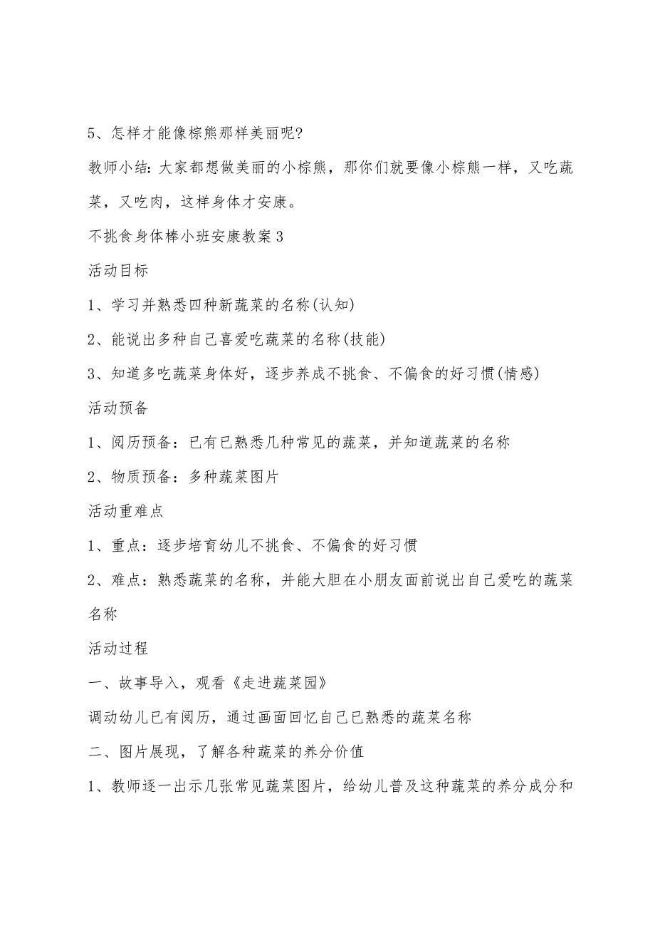 不挑食身体棒小班健康教案5篇.doc_第4页