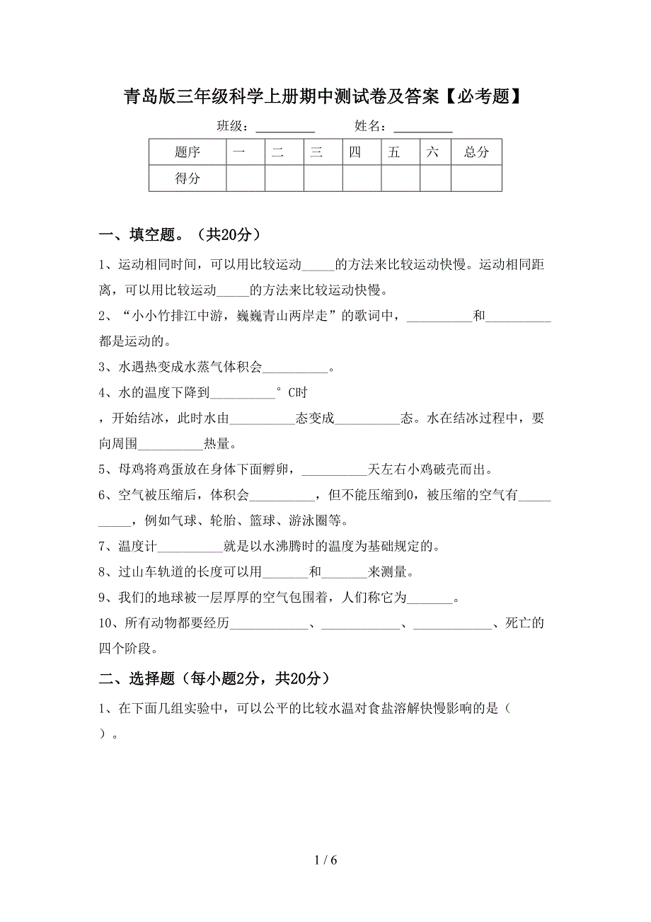 青岛版三年级科学上册期中测试卷及答案【必考题】.doc_第1页