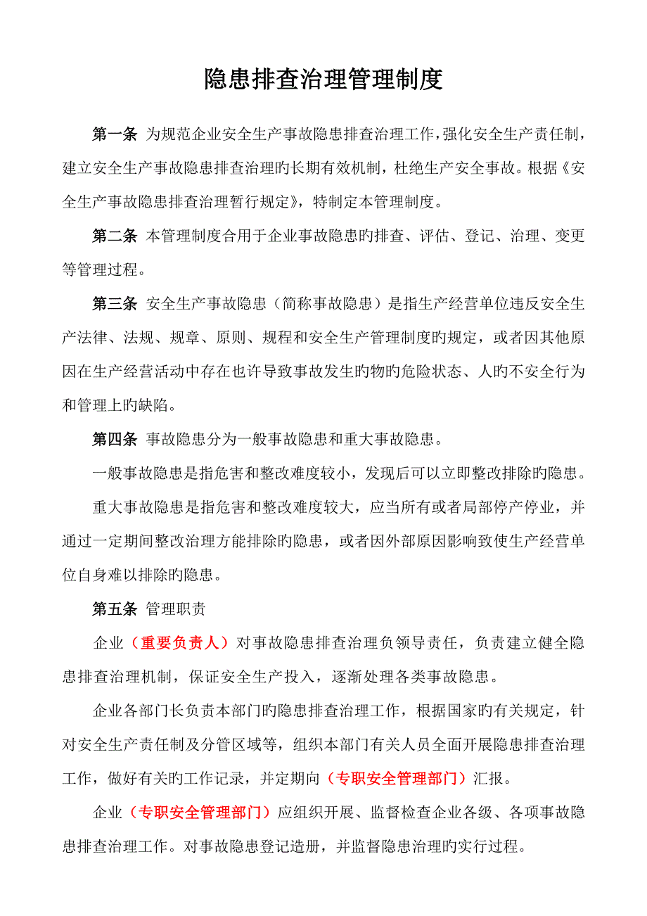 隐患排查治理管理制度模板_第1页