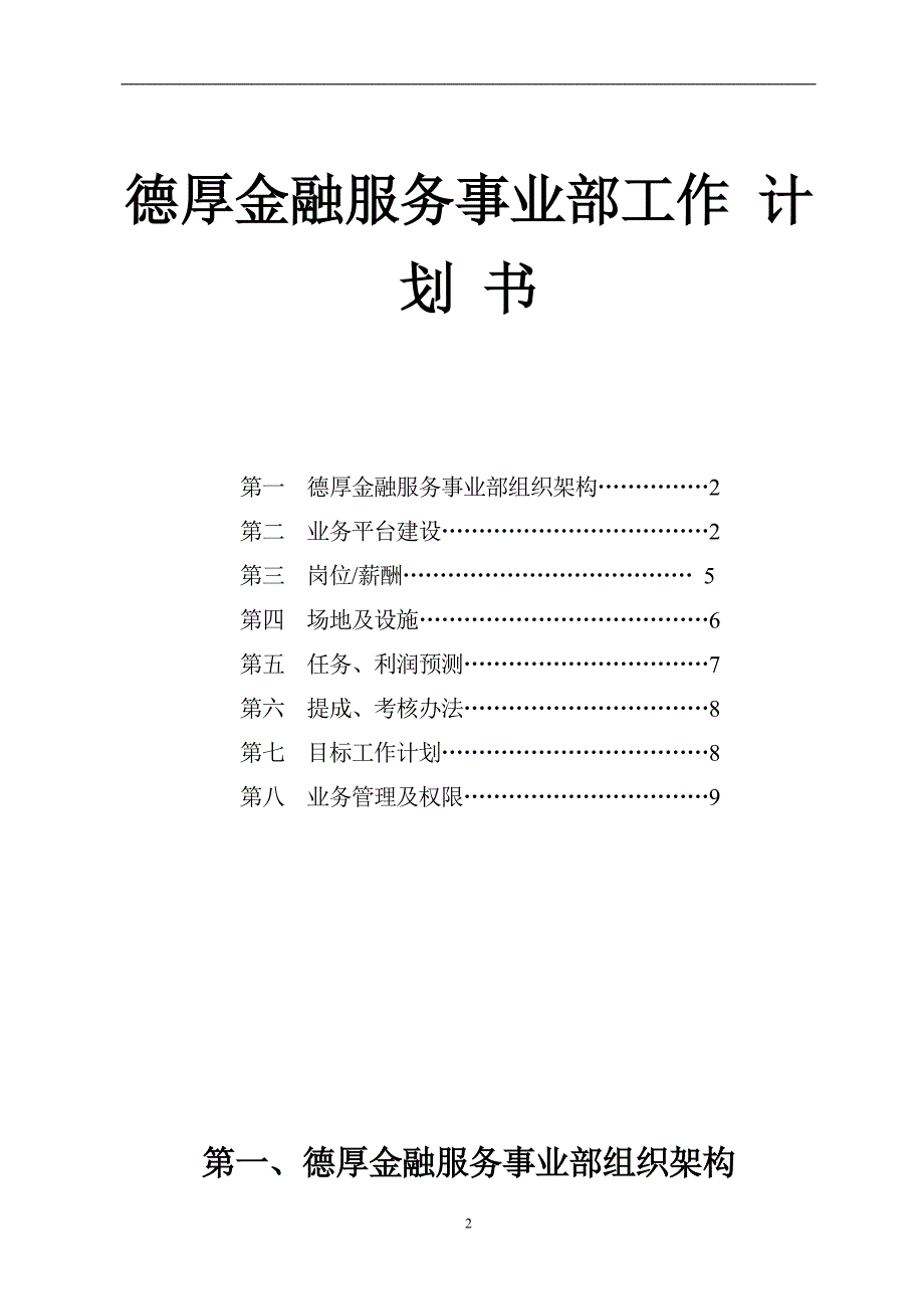 银行金融服务事业部工作计划书.doc_第2页