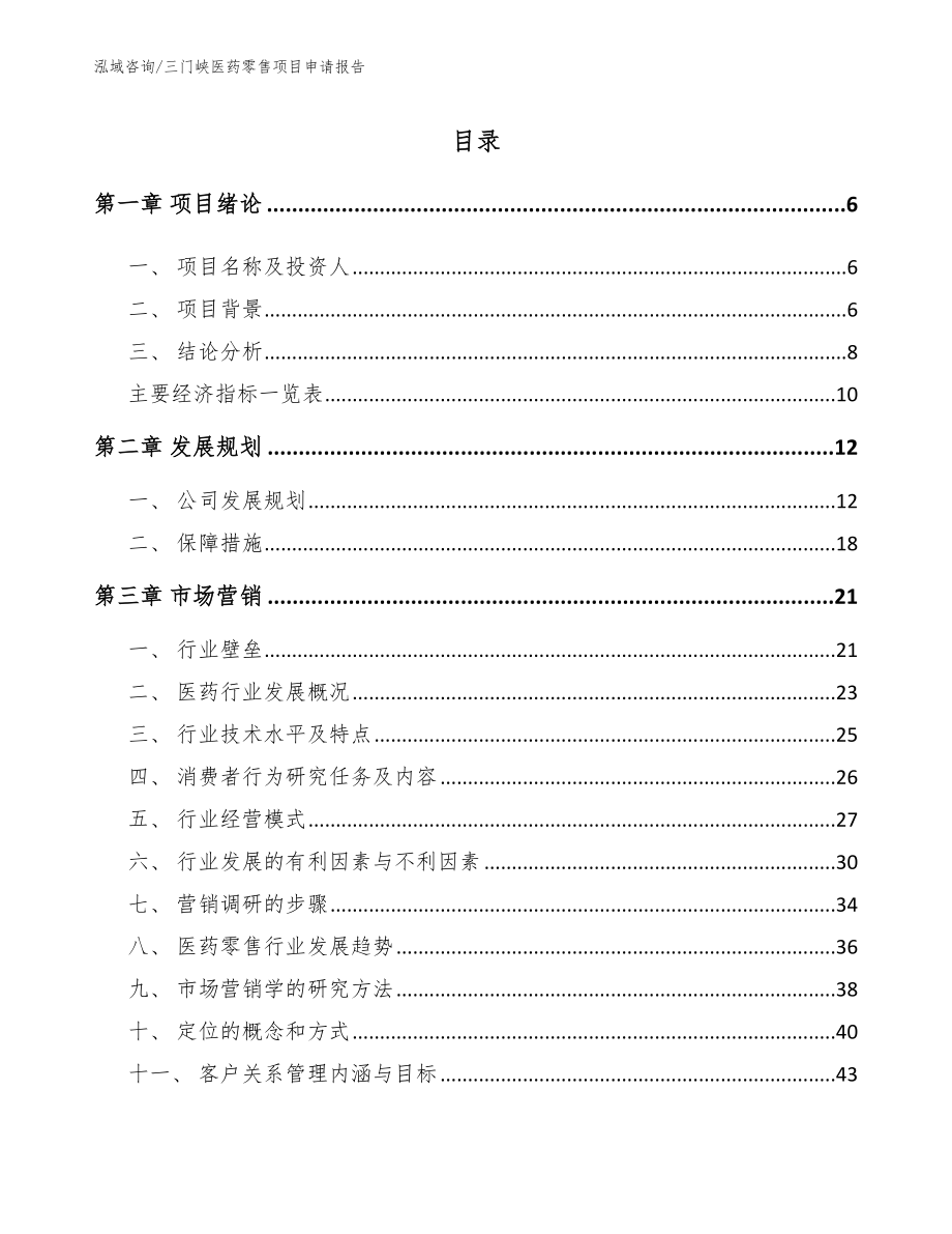 三门峡医药零售项目申请报告（参考模板）_第1页