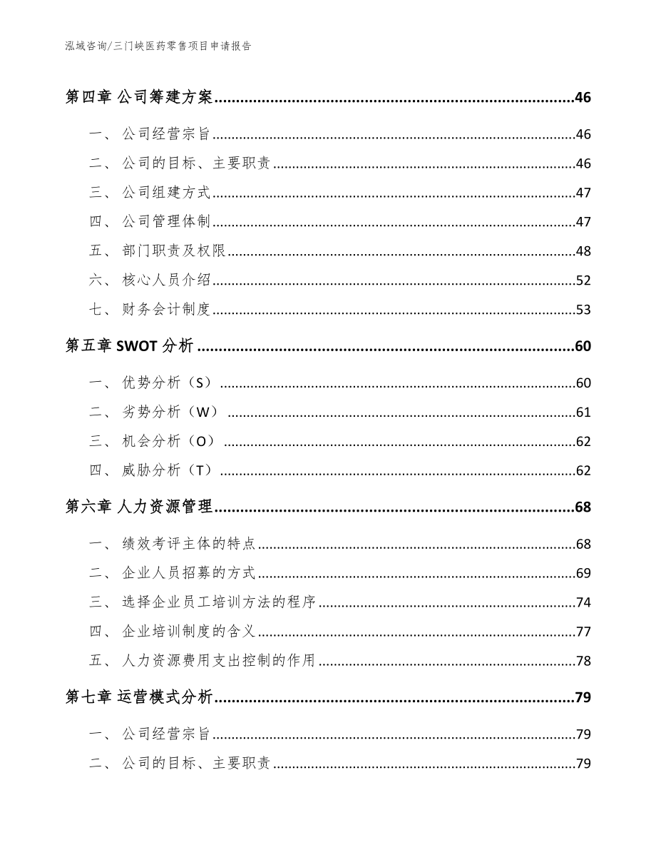 三门峡医药零售项目申请报告（参考模板）_第2页