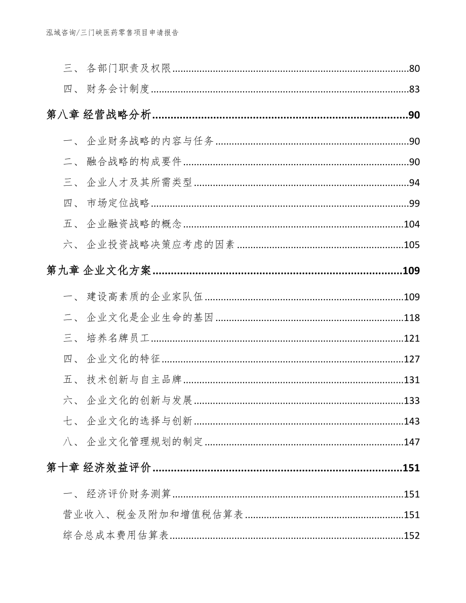 三门峡医药零售项目申请报告（参考模板）_第3页