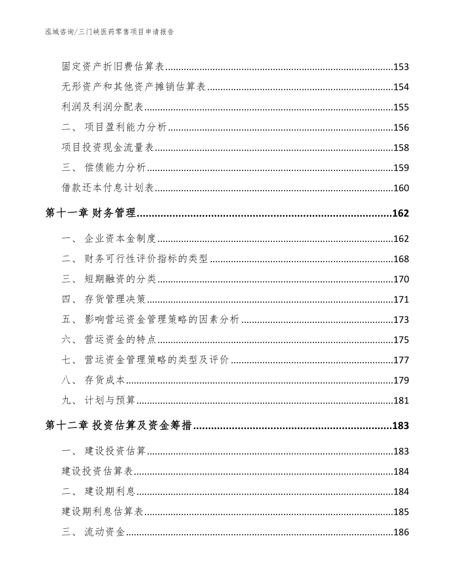 三门峡医药零售项目申请报告（参考模板）_第4页