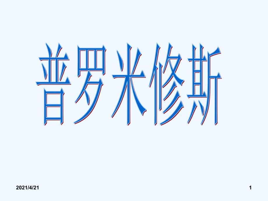 四年级下册课语文课件-31普罗米修斯_人教新课标 (共23张PPT)_第1页