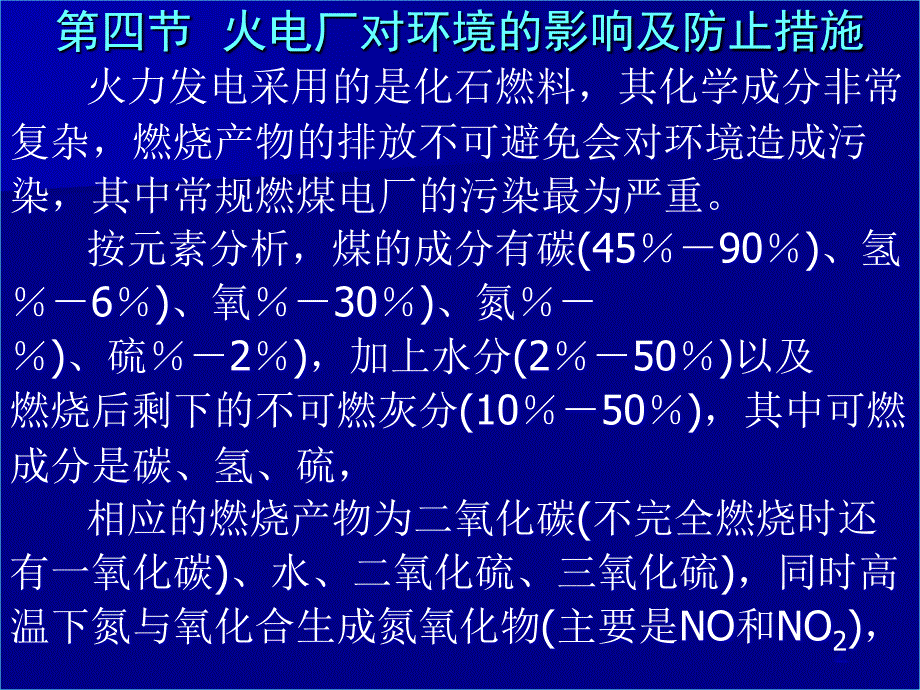 火电厂对环境的影响及防止措施_第1页